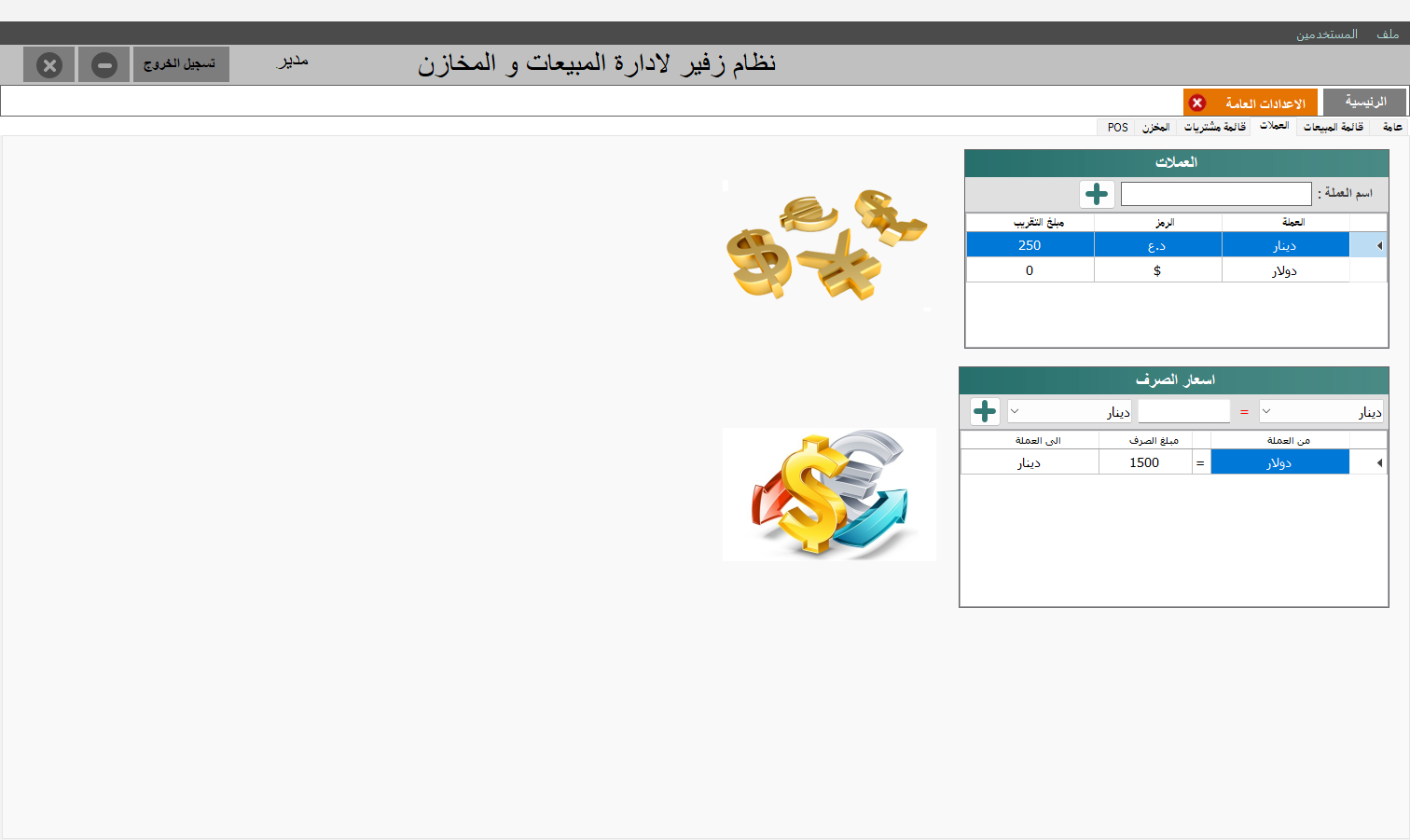 إعدادات العملات وأسعار الصرف